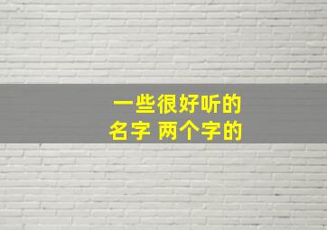 一些很好听的名字 两个字的